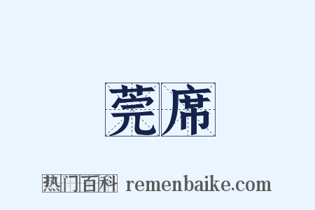 莞席是什么意思的图片